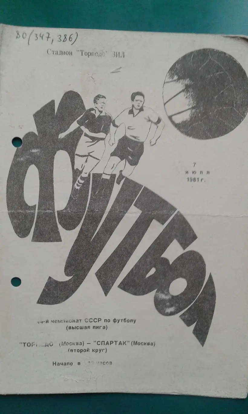 Торпедо (Москва)- Спартак (Москва) 7 июля 1981 года.