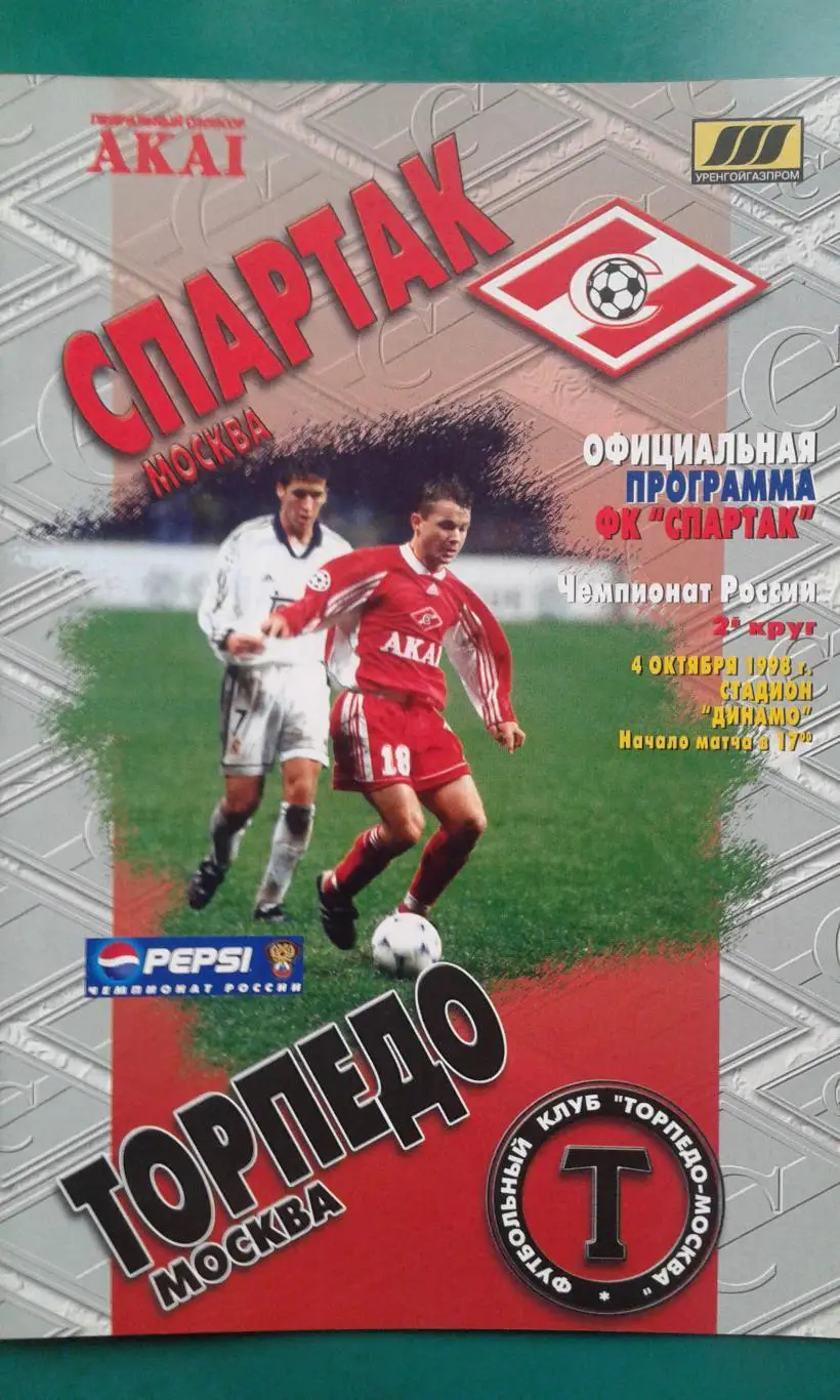 Спартак (Москва)- Торпедо (Москва) 4 октября 1998 года.