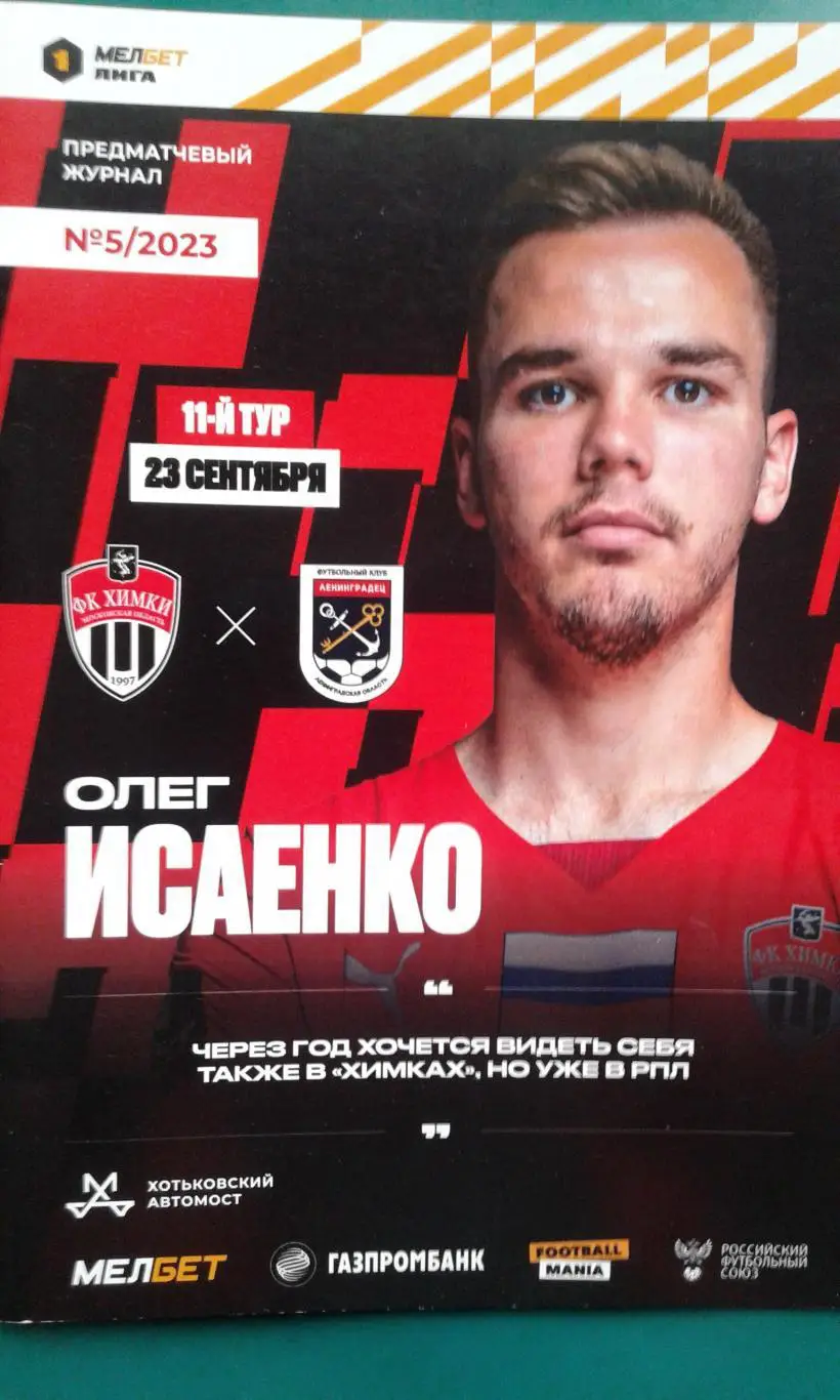 Химки (Химки)- Ленинградец (Санкт-Петербург) 23 сентября 2023 год. (Официальная)