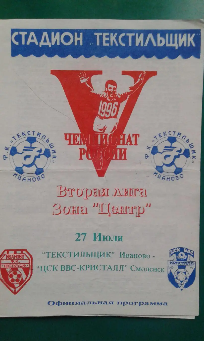 Текстильщик (Иваново)- ЦСК ВВС Кристалл (Смоленск) 27 июля 1996 года.