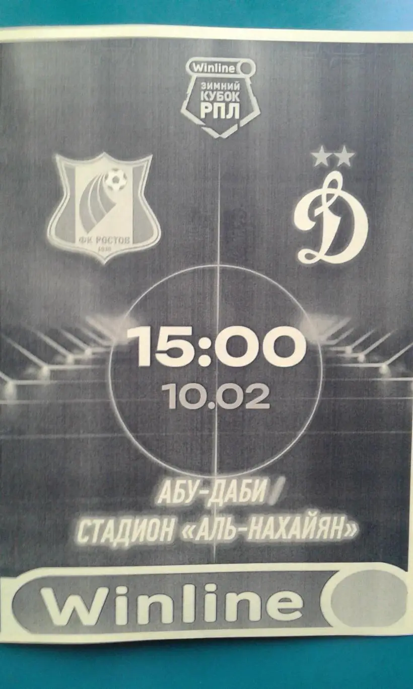 Ростов (Ростов на Дону)- Динамо (Москва) 10.02.2025 г. (Неофициальная) Кубок РПЛ
