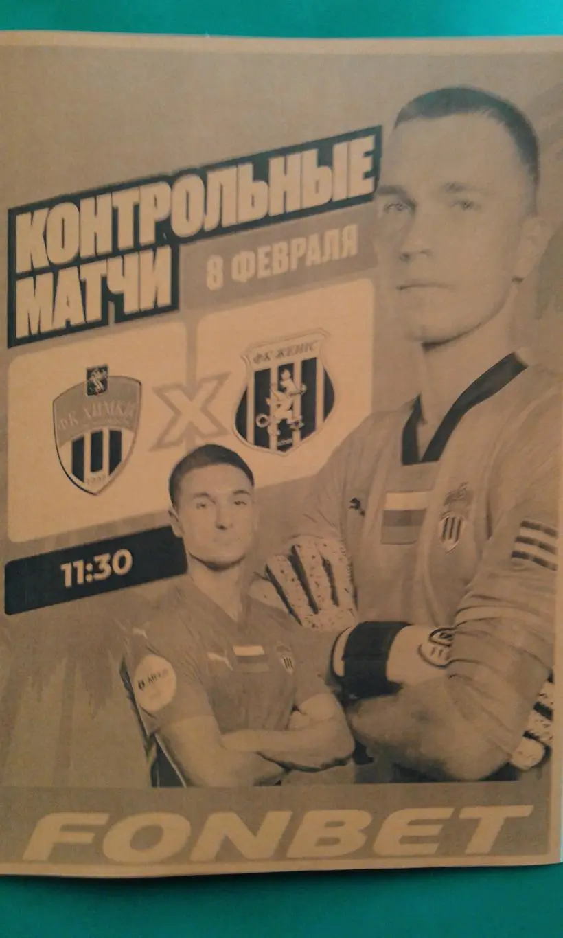 Химки (Химки)- Женис (Астана) 8 февраля 2025 года. (Неофициальная). ТМ.