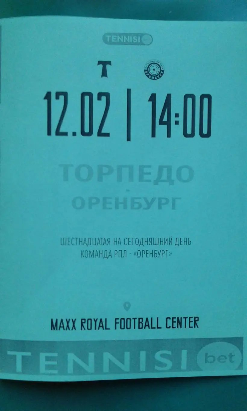 Торпедо (Москва)- Оренбург (Оренбург) 12 февраля 2025 года. (Неофициальная). ТМ.