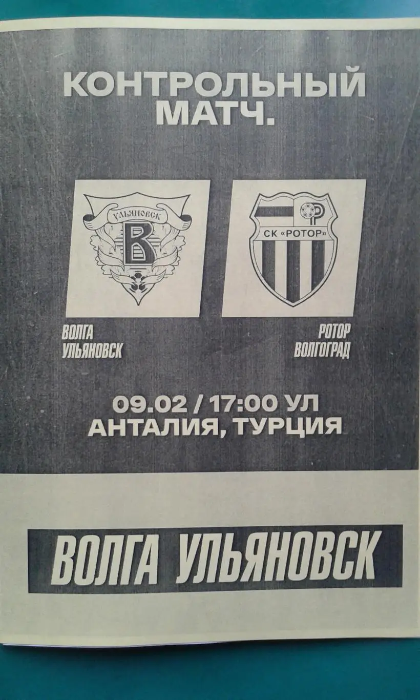 Волга (Ульяновск)- Ротор (Волгоград) 9 февраля 2025 года. (Неофициальная). ТМ.