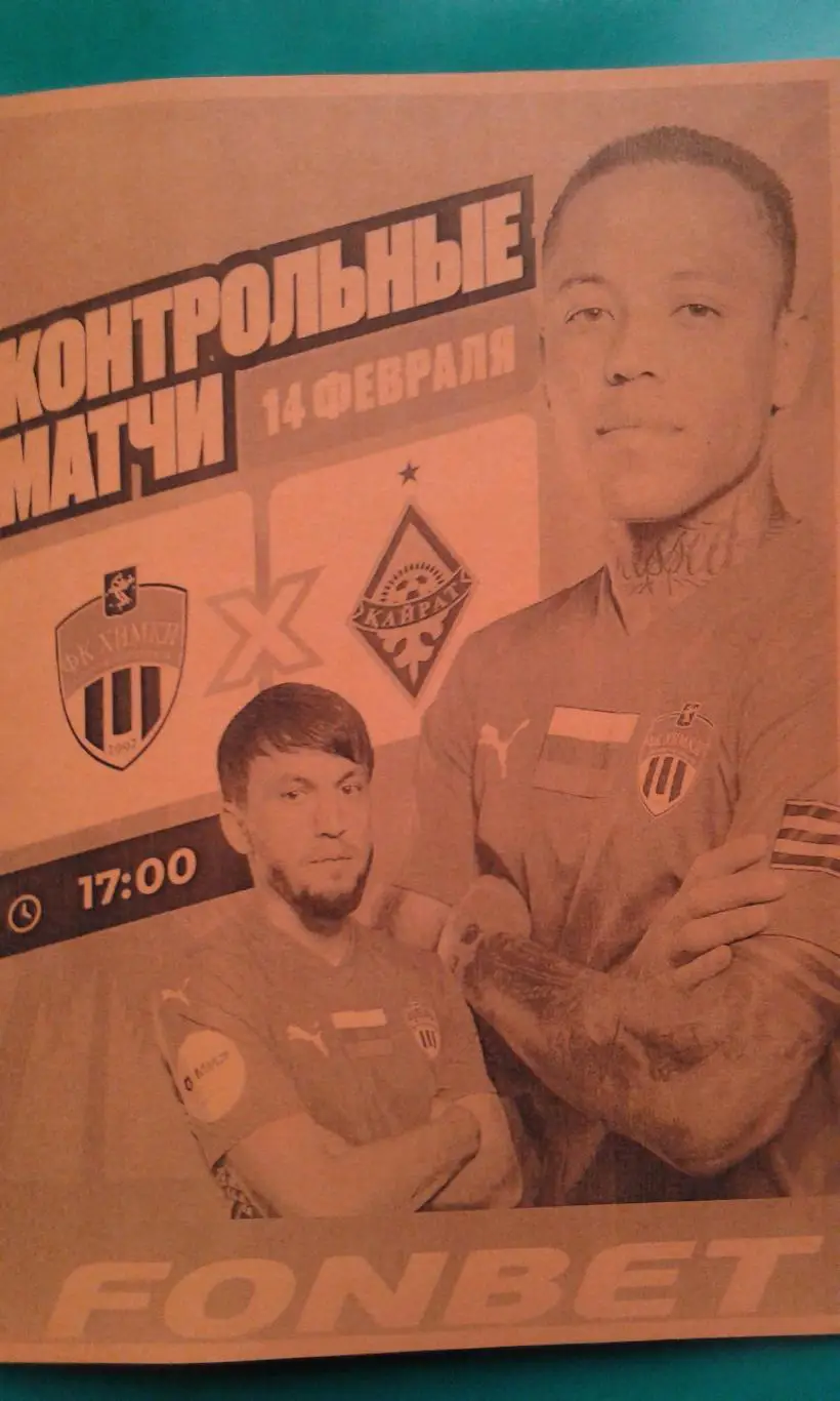 Химки (Химки)- Кайрат (Алма-Аты) 14 февраля 2025 года. (Неофициальная). ТМ.