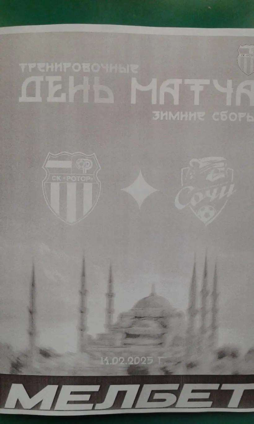 Ротор (Волгоград)- Сочи (Сочи) 14 февраля 2025 года. (Неофициальная). ТМ.