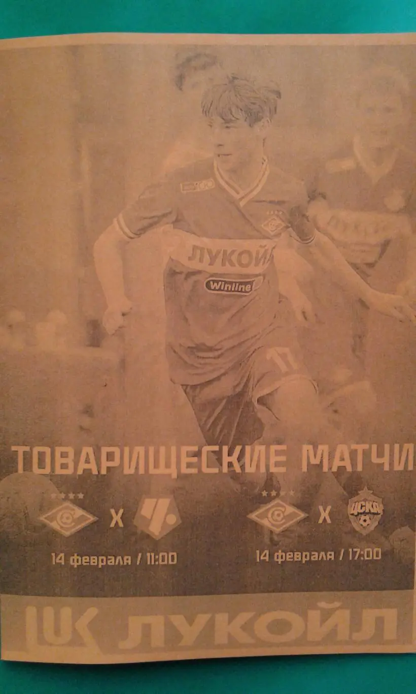 Спартак-М (Москва)- Чертаново, ЦСКА-М 14 февраля 2025 года. (Неофициальная) ТМ