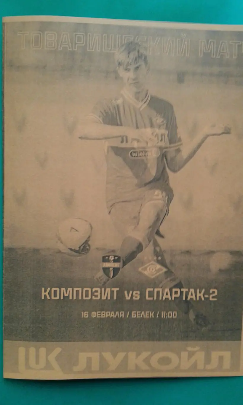 Спартак-2 (Москва)- Композит (Павловский Посад) 16.02.2025 г. (Неофициальная) ТМ