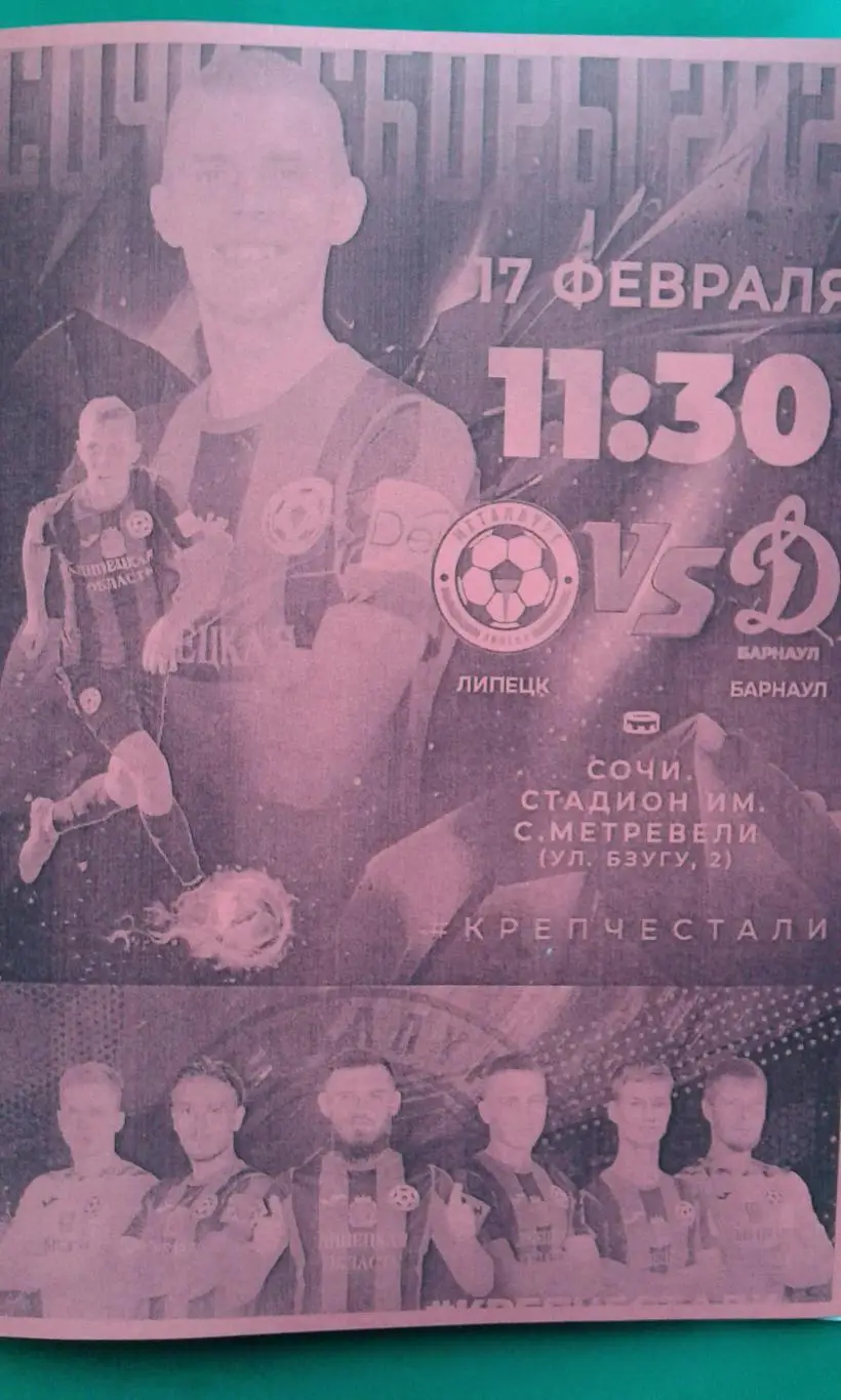 Металлург (Липецк)- Динамо (Барнаул) 17 февраля 2025 года. (Неофициальная). ТМ.