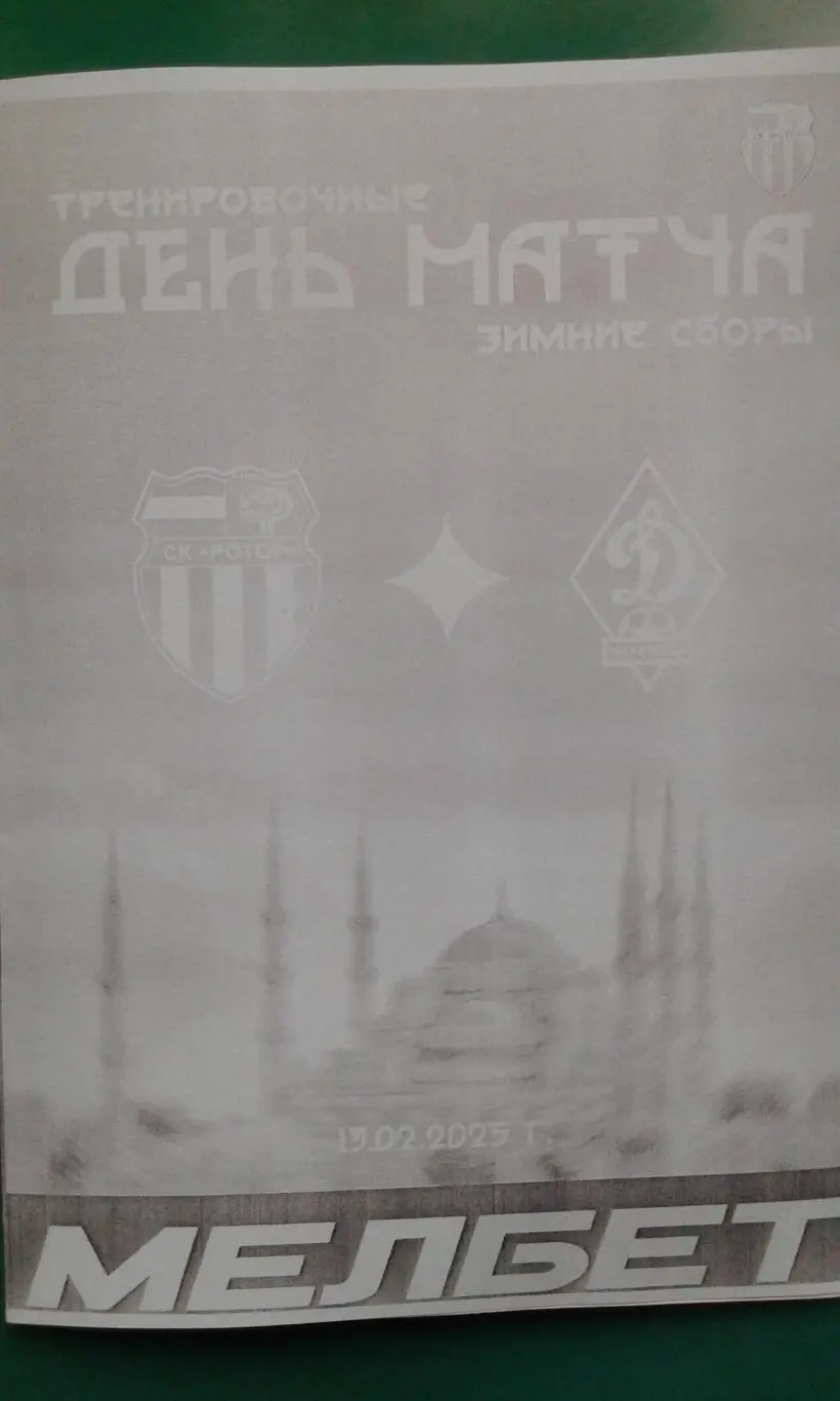 Ротор (Волгоград)- Динамо (Махачкала) 19 февраля 2025 года. (Неофициальная). ТМ.