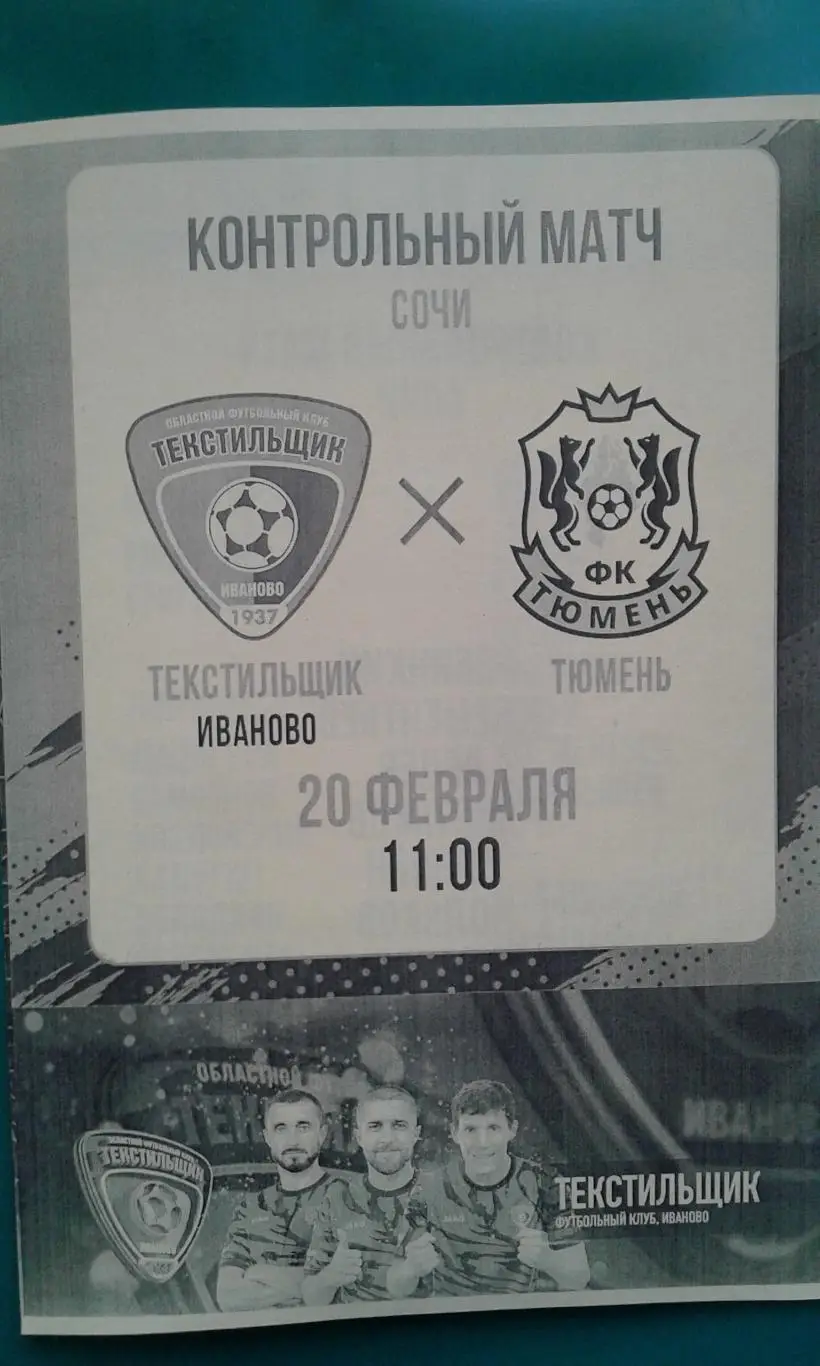 Текстильщик (Иваново)- Тюмень (Тюмень) 20 февраля 2025 года. (Неофициальная). ТМ
