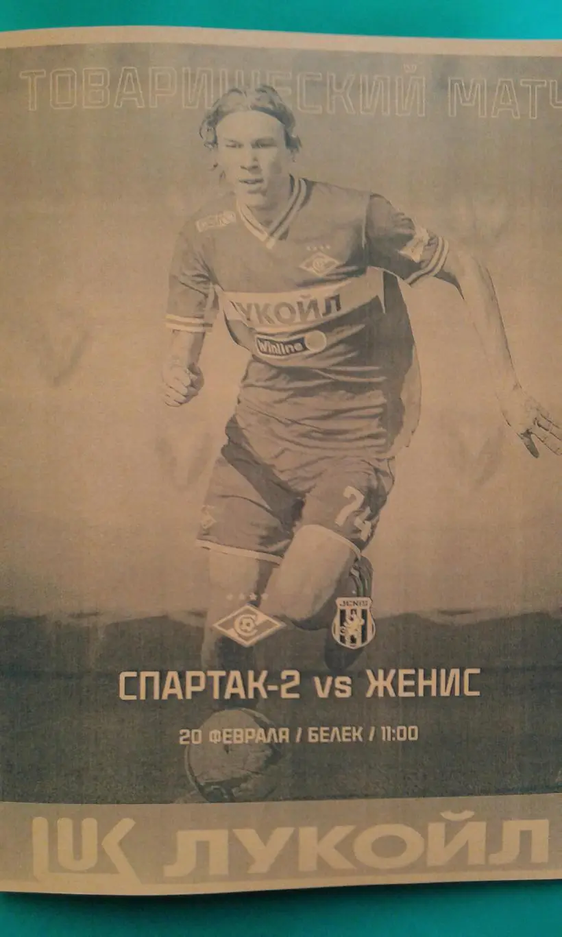 Спартак-2 (Москва)- Женис (Астана) 20 февраля 2025 года. (Неофициальная) ТМ