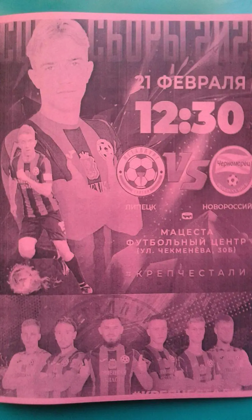 Металлург (Липецк)- Черноморец (Новороссийск) 21.02.2025 г. (Неофициальная). ТМ.