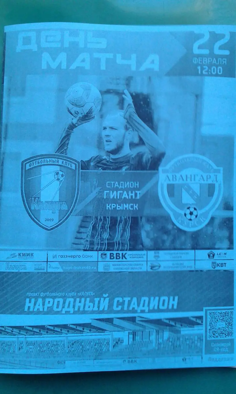 Калуга (Калуга)- Авангард (Курск) 22 февраля 2025 года. (Неофициальная). ТМ.