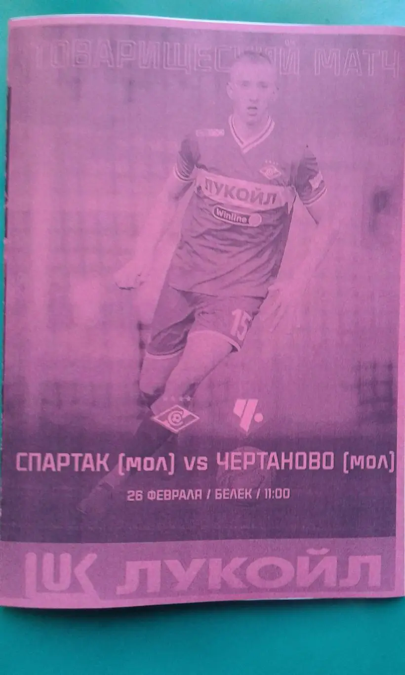 Спартак-М (Москва)- Чертаново-М (Москва) 26 февраля 2025 г. (Неофициальная). ТМ.