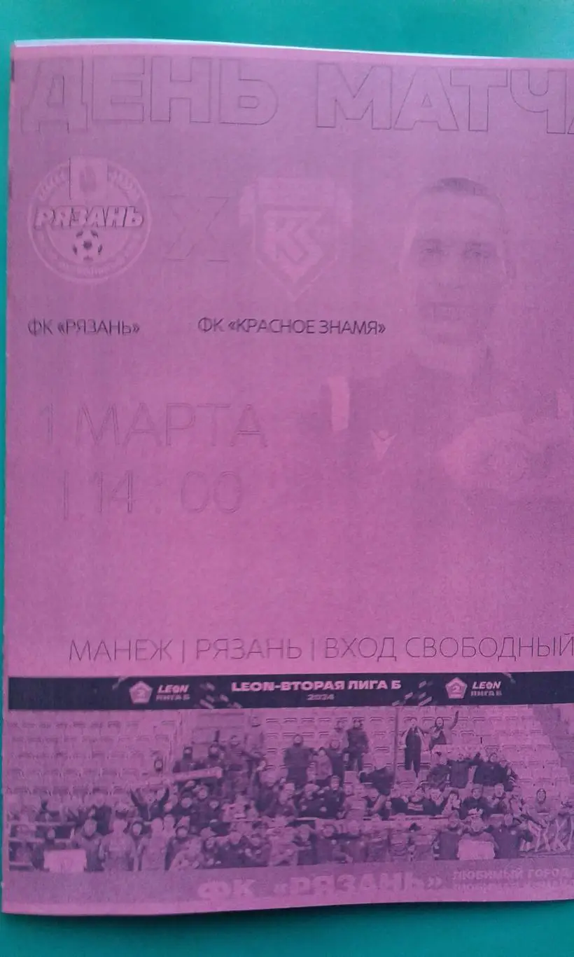 Рязань (Рязань)- Красное Знамя (Ногинск) 1 марта 2025 года. (Неофициальная). ТМ.