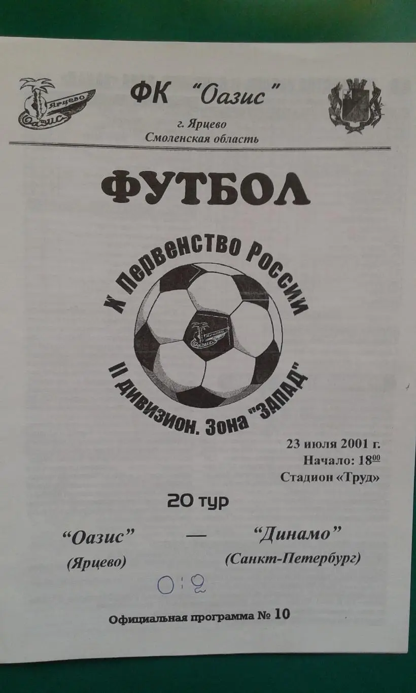 Оазис (Ярцево)- Динамо (Санкт-Петербург) 23 июля 2001 года.
