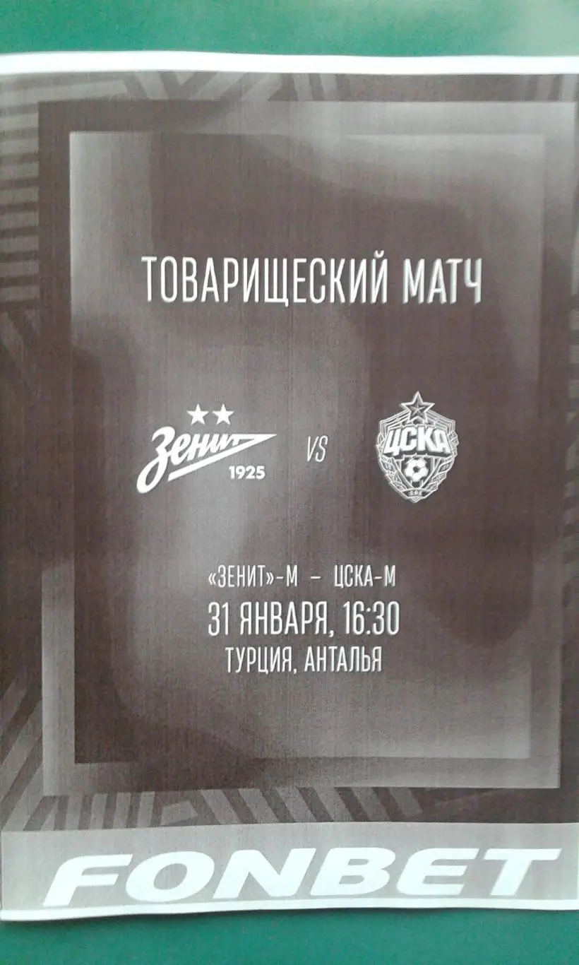 Зенит-М (Санкт-Петербург)- ЦСКА-М (Москва) 31.01.2025 г. (Неофициальная). ТМ.