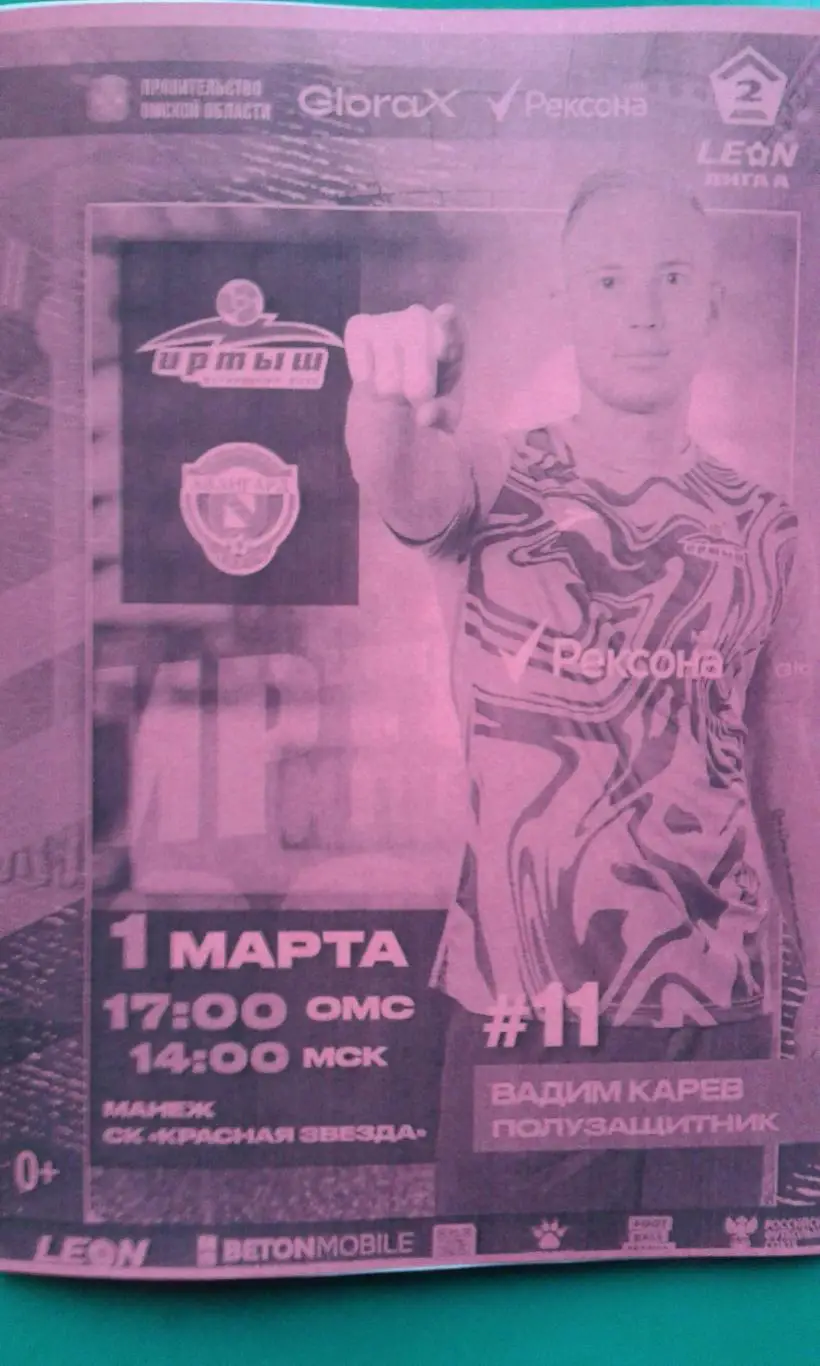 Иртыш (Омск)- Авангард (Курск) 1 марта 2025 года. (Неофициальная).