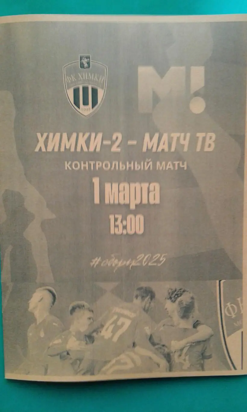 Химки-2 (Химки)- Матч ТВ (Медиалига) 1 марта 2025 года. (Неофициальная). ТМ.