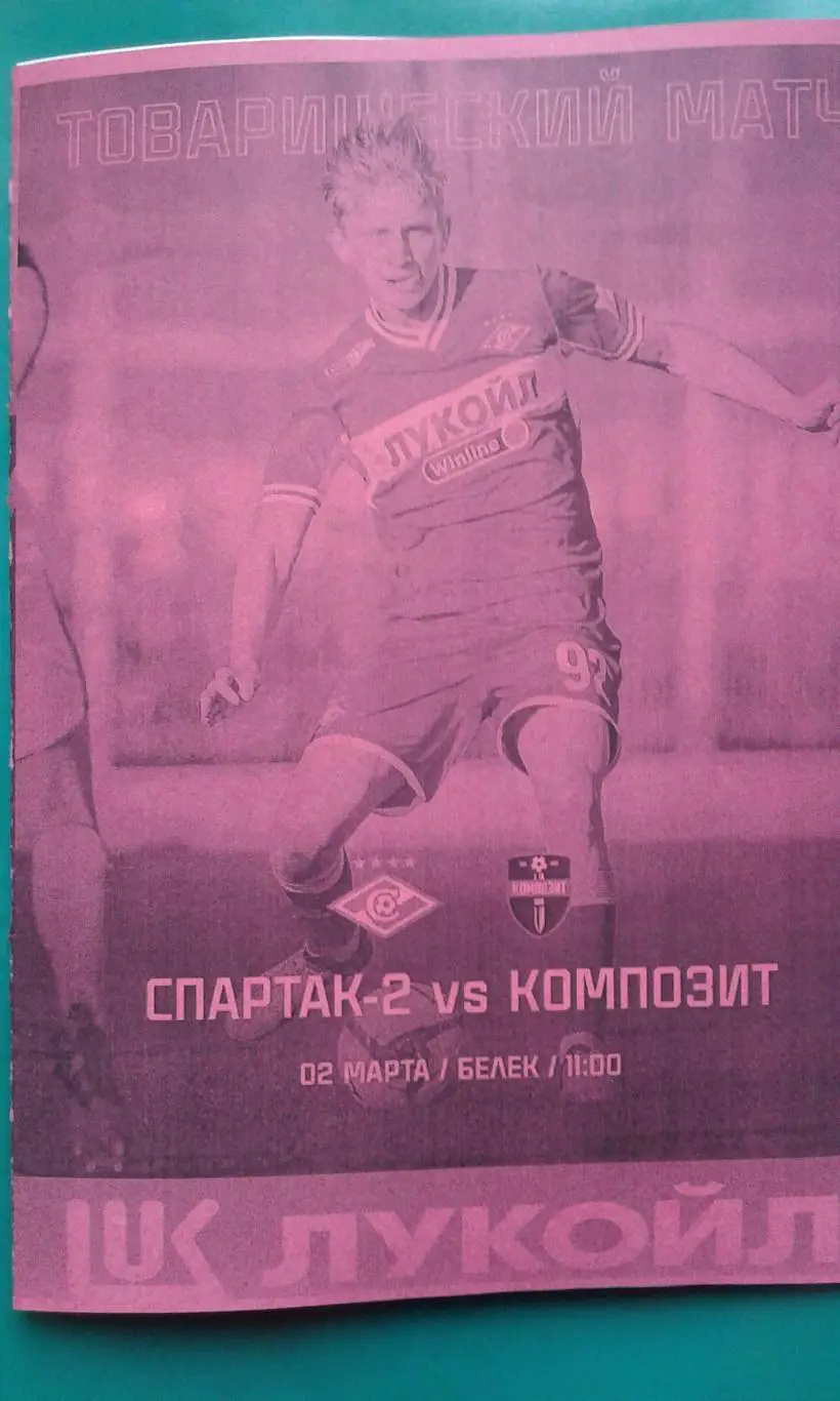 Спартак-2 (Москва)- Композит (Павловский Посад) 02.03.2025 г. (Неофициальная) ТМ