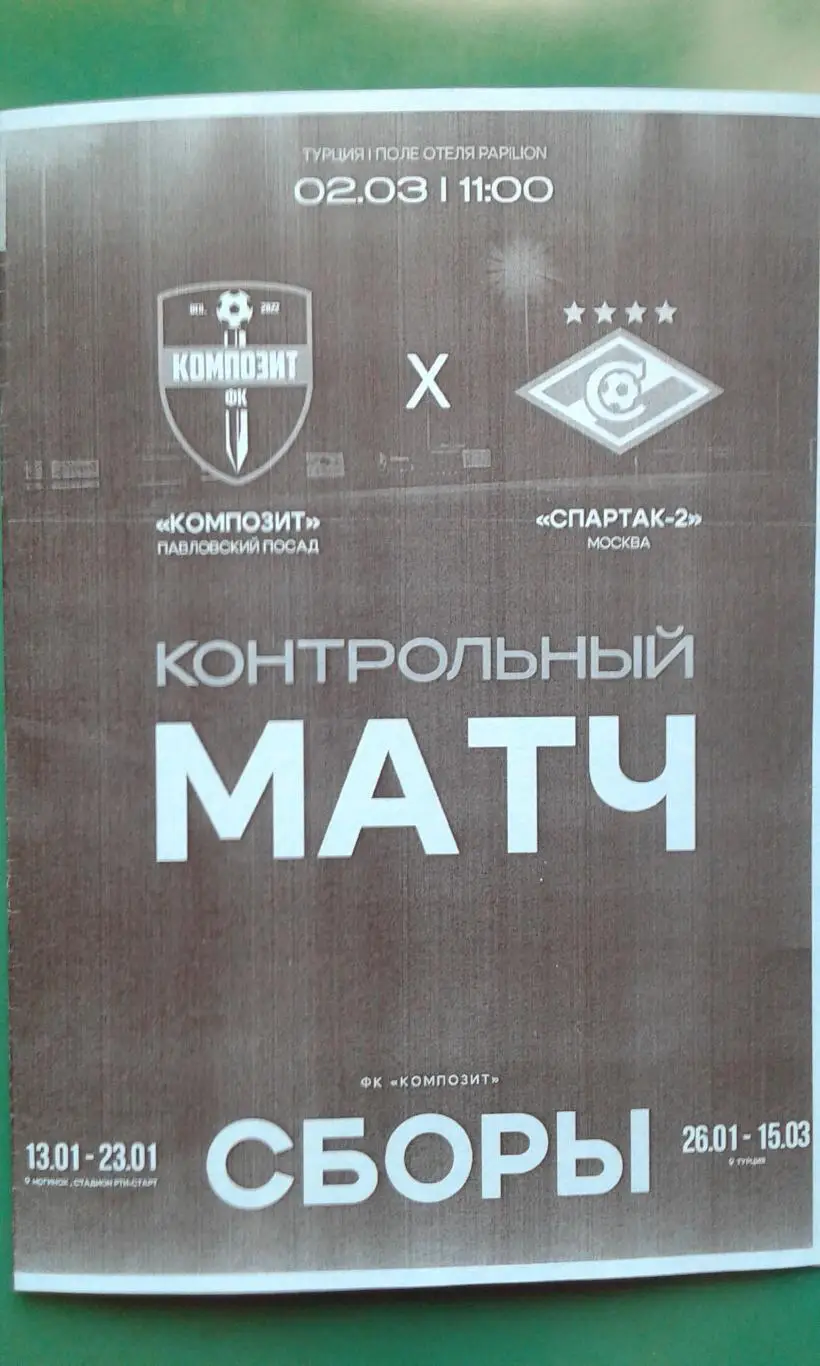 Композит (Павловский Посад)- Спартак-2 (Москва) 02.03.2025 г. (Неофициальная) ТМ