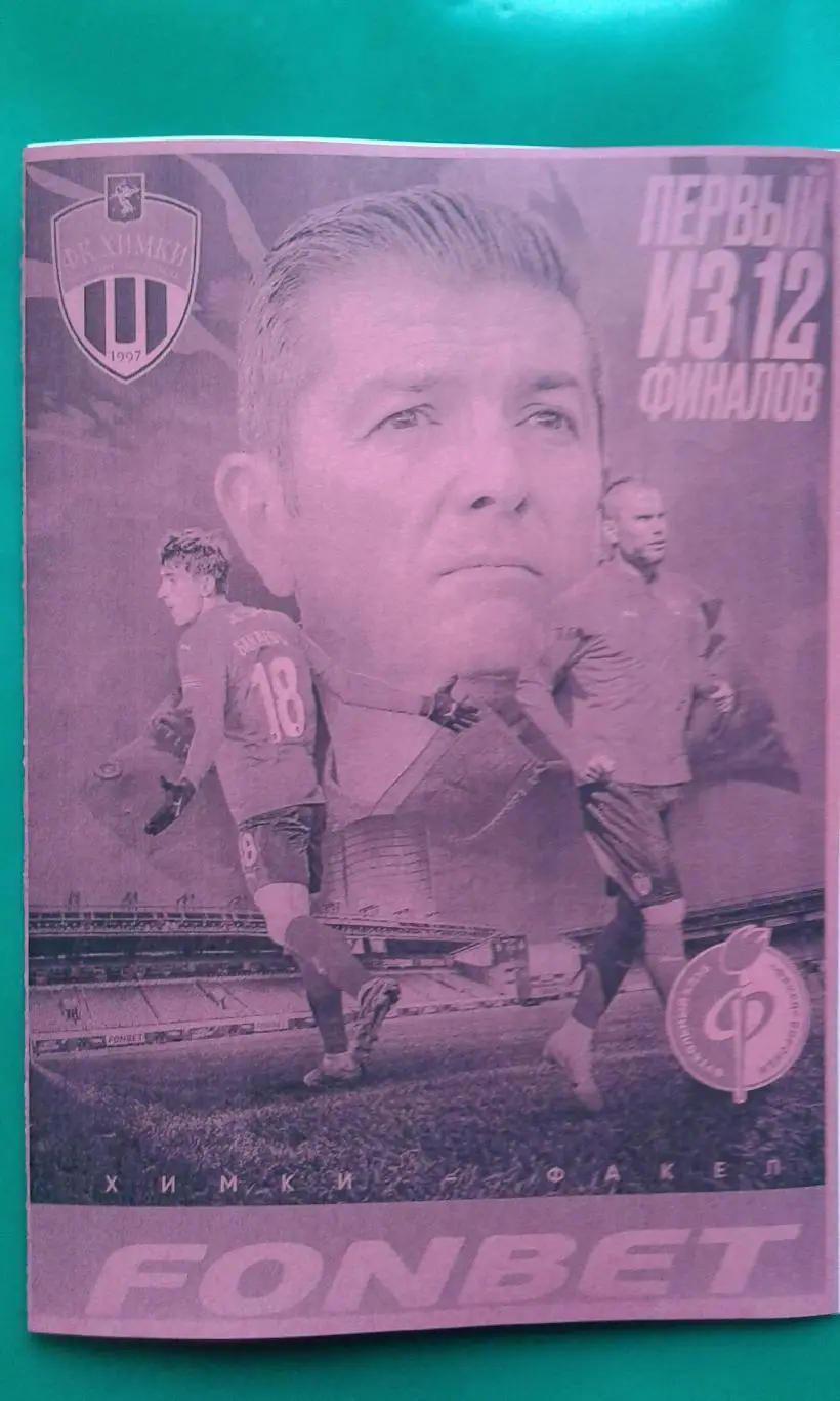 Химки (Химки)- Факел (Воронеж) 2 марта 2025 года. (Неофициальная).