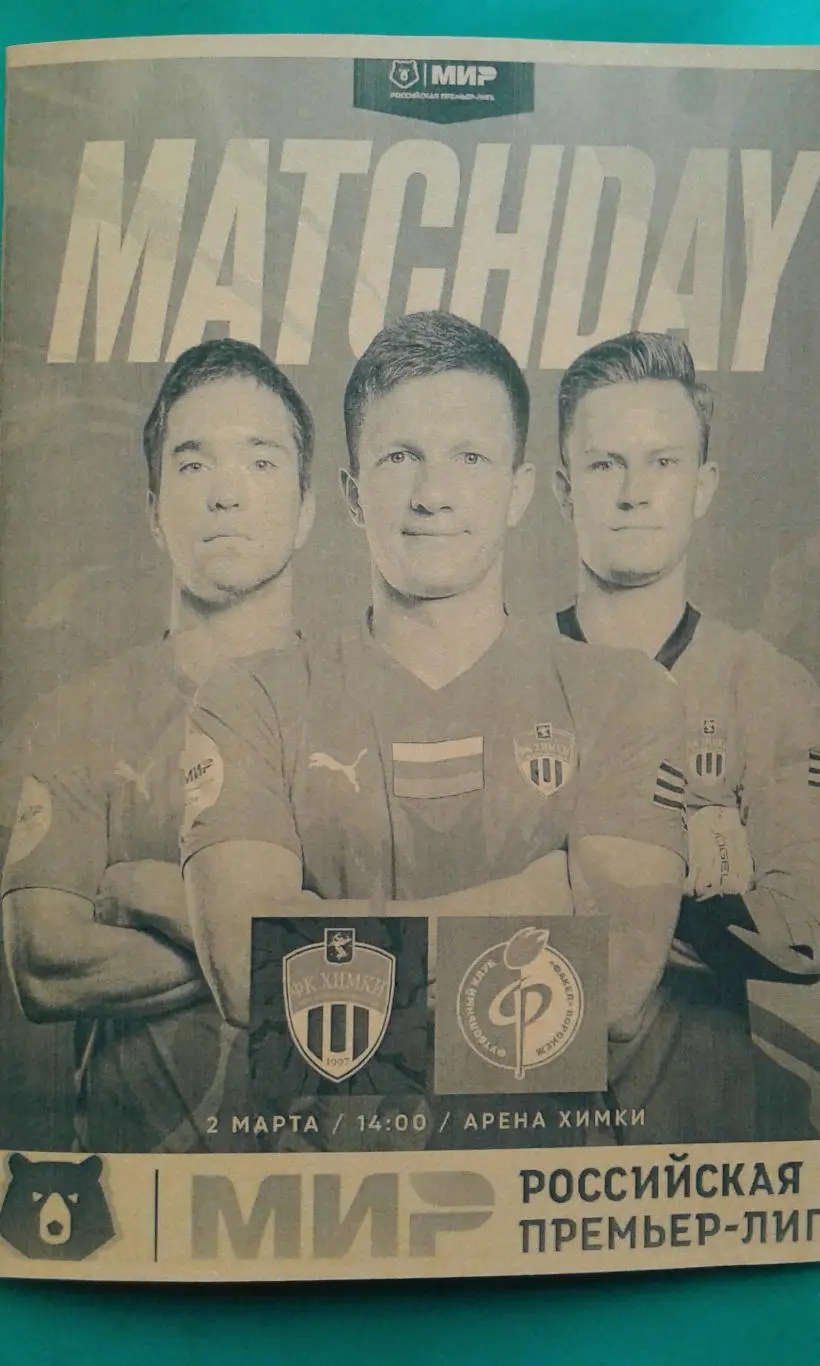 Химки (Химки)- Факел (Воронеж) 2 марта 2025 года. (Неофициальная). Арена Химки.