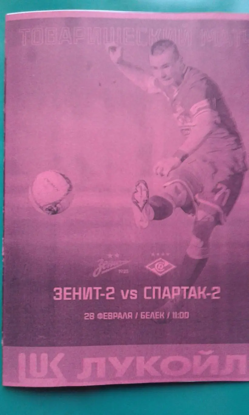 Спартак-2 (Москва)- Зенит-2 (Ст-Петербург) 28 февраля 2025 г. (Неофициальная) ТМ