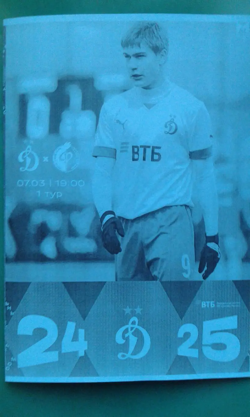 Динамо-М (Москва)- Факел-М (Воронеж) 7 марта 2025 года. (Неофициальная). МФЛ.