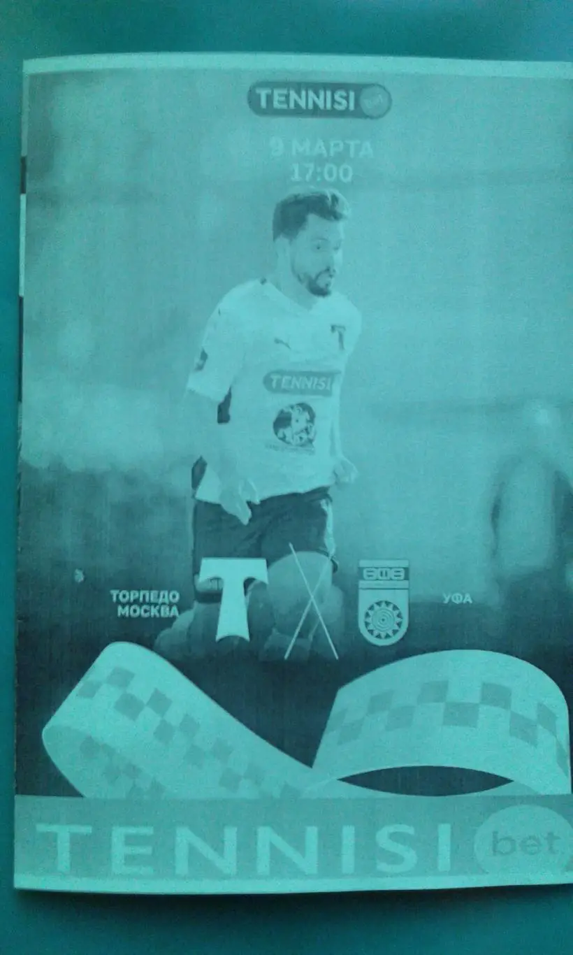 Торпедо (Москва)- Уфа (Уфа) 9 марта 2025 года. (Неофициальная).