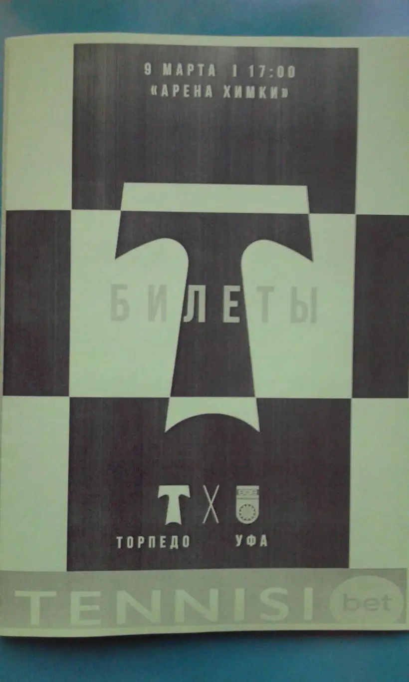 Торпедо (Москва)- Уфа (Уфа) 9 марта 2025 года. (Неофициальная). Апена Химки.