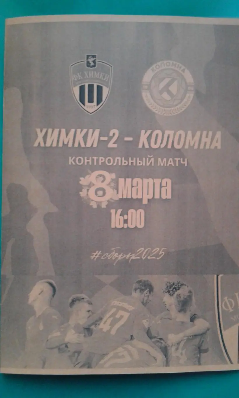 Химки-2 (Химки)- Коломна (Коломна) 7 марта 2025 года. (Неофициальная). ТМ.