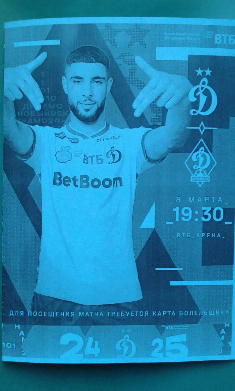 Динамо (Москва)- Динамо (Махачкала) 8 марта 2025 года. (Неофициальная). РПЛ.