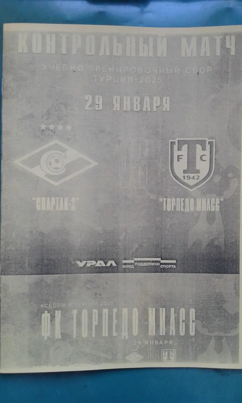 Торпедо (Миасс)- Спартак-2 (Москва) 29 января 2025 года. (Неофициальная). ТМ.