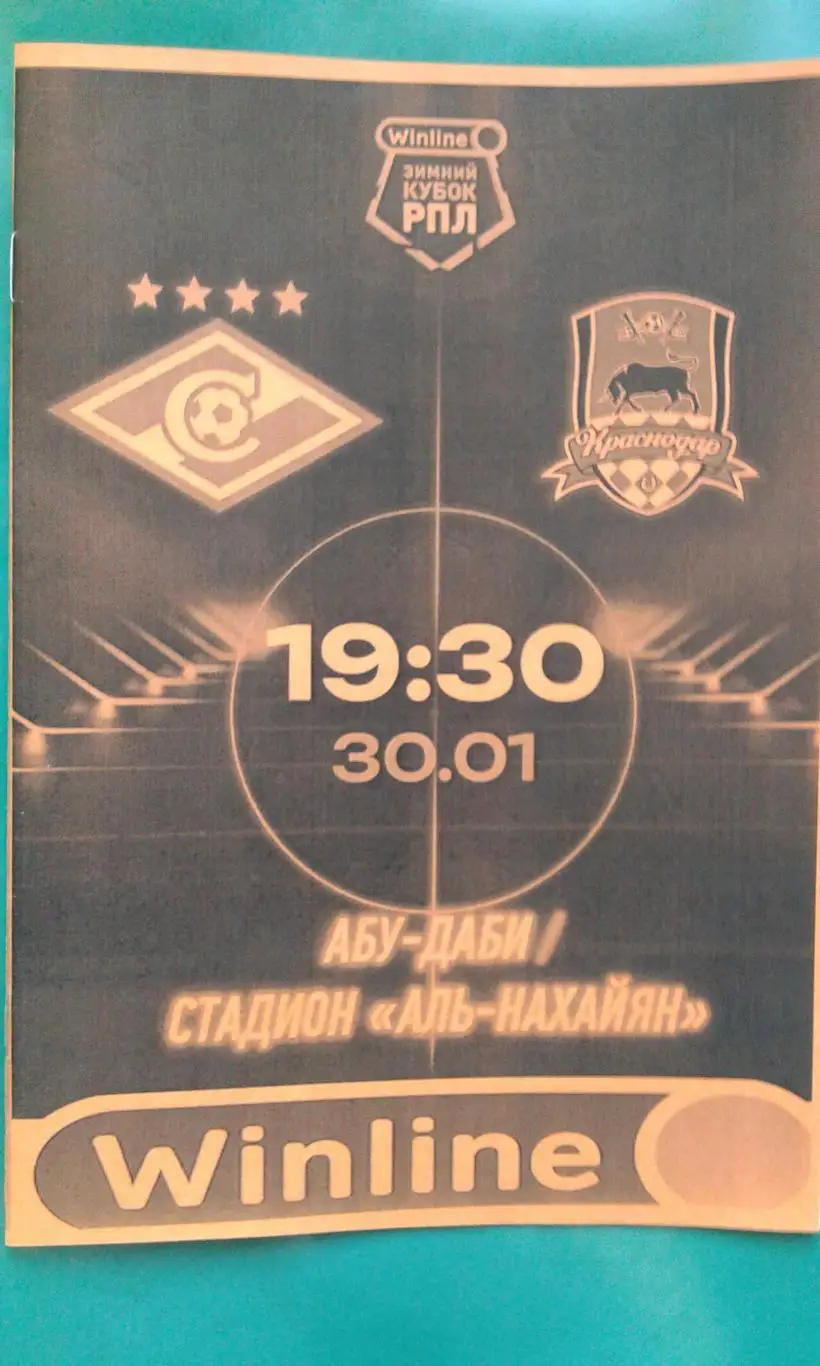 Спартак (Москва)- Краснодар (Краснодар) 30 января 2025 г (Неофициальная) Winline