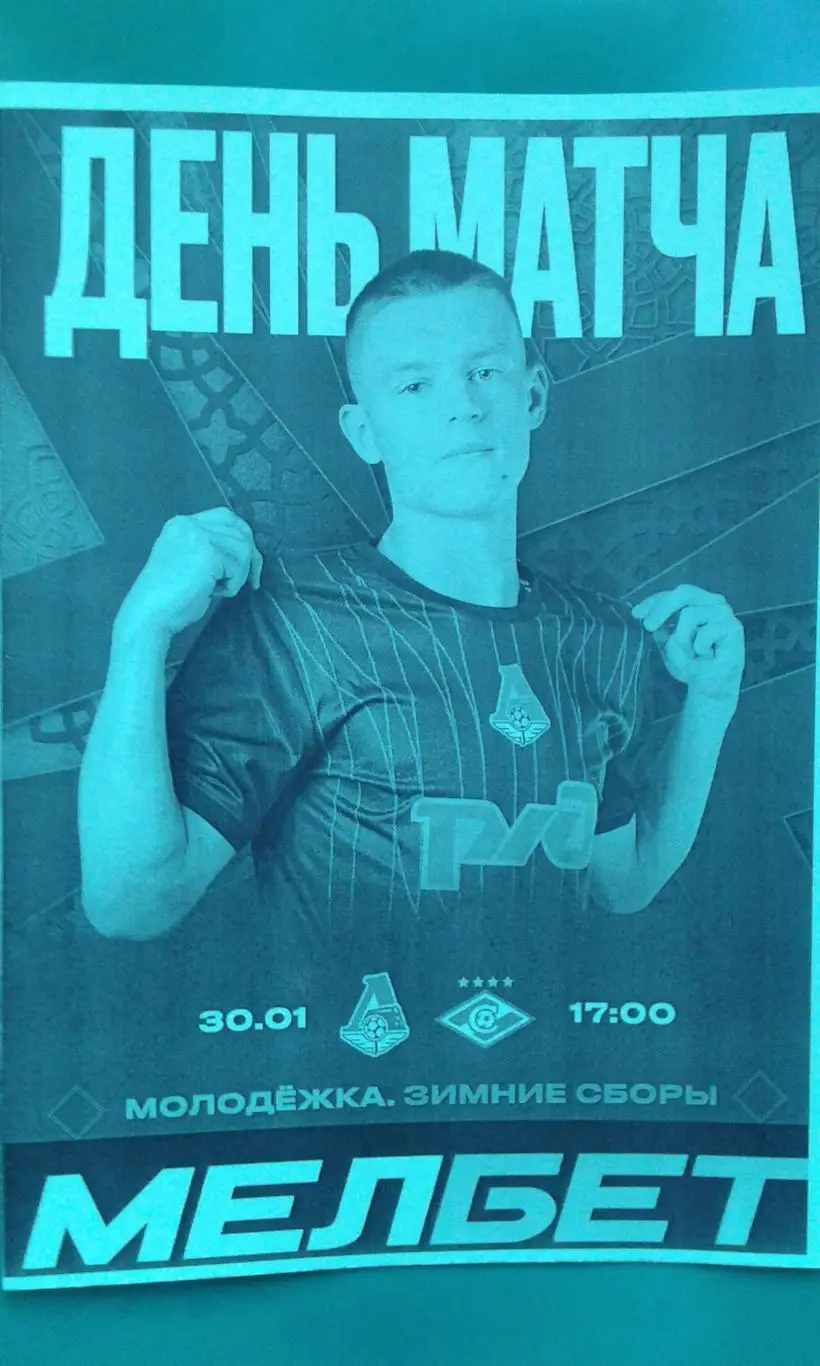 Локомотив-М (Москва)- Спартак-М (Москва) 30 января 2025 г. (Неофициальная). ТМ.