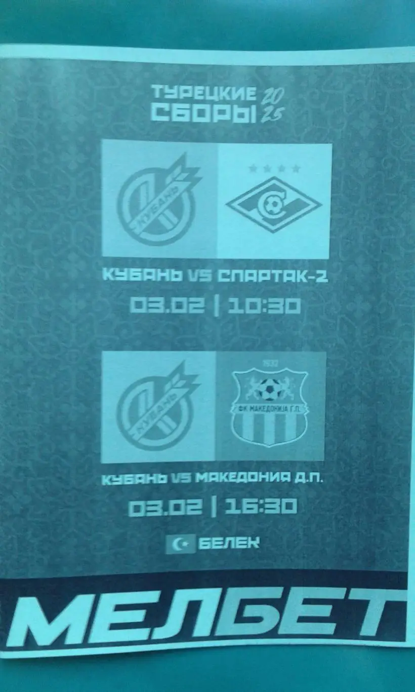 Кубань (Краснодар)- Спартак-2 (Москва), Македония 3.02.2025 г (Неофициальная) ТМ