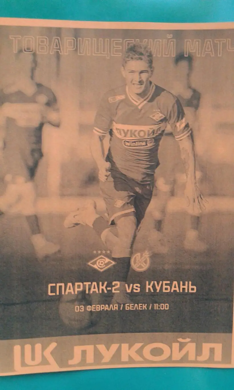 Спартак-2 (Москва)- Кубань (Краснодар) 3 февраля 2025 года. (Неофициальная). ТМ.