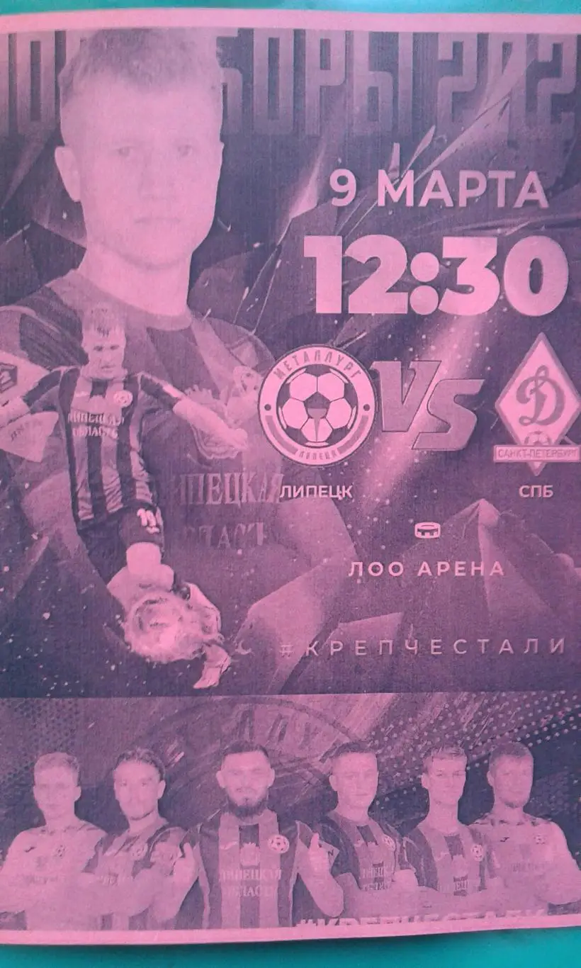 Металлург (Липецк)- Динамо (С-Петербург) 9 марта 2025 года. (Неофициальная). ТМ.