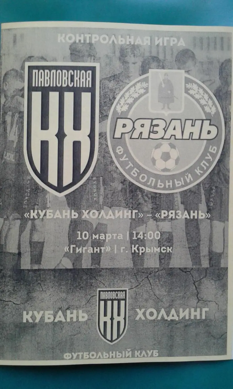 Кубань-Холдинг (Павловская)- Рязань (Рязань) 10 марта 2025 г. (Неофициальная) ТМ