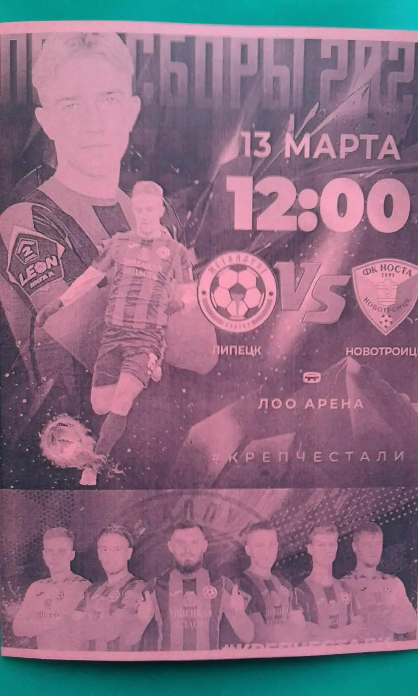 Металлург (Липецк)- Носта (Новотроицк) 13 марта 2025 года. (Неофициальная). ТМ.
