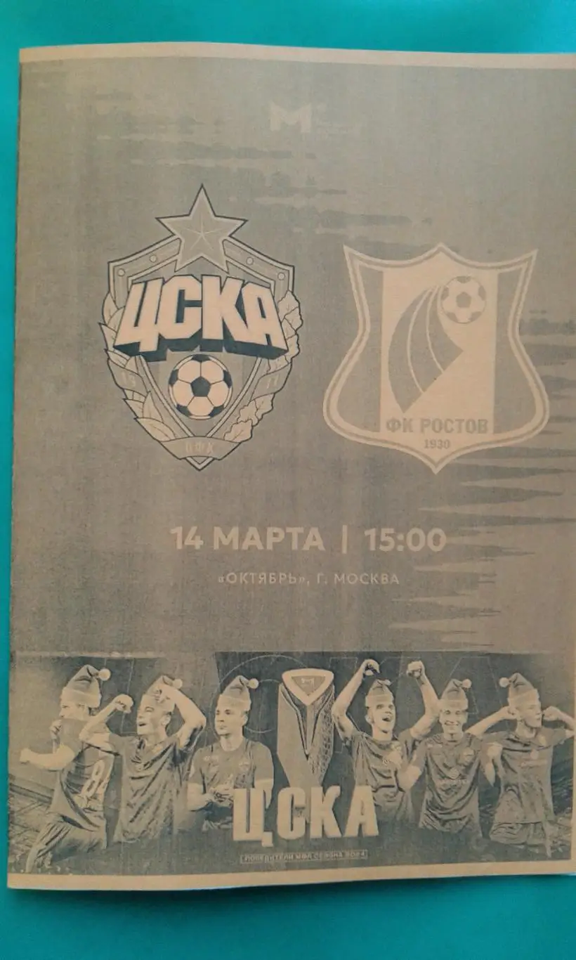 ЦСКА-М (Москва)- Ростов-М (Ростов на Дону) 14 марта 2025 г. (Неофициальная). МФЛ