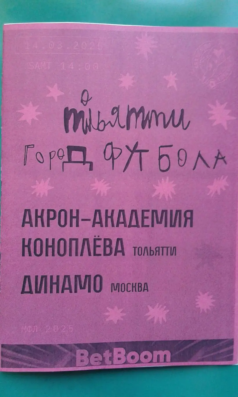 Акрон Академия (Тольятти)- Динамо-М (Москва) 14.03.2025 г. (Неофициальная). МФЛ.