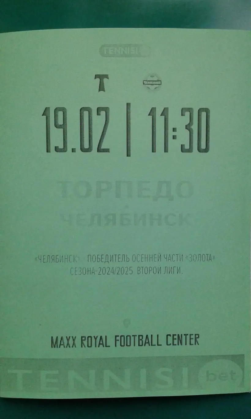 Торпедо (Москва)- Челябинск (Челябинск) 19 февраля 2025 г. (Неофициальная). ТМ.