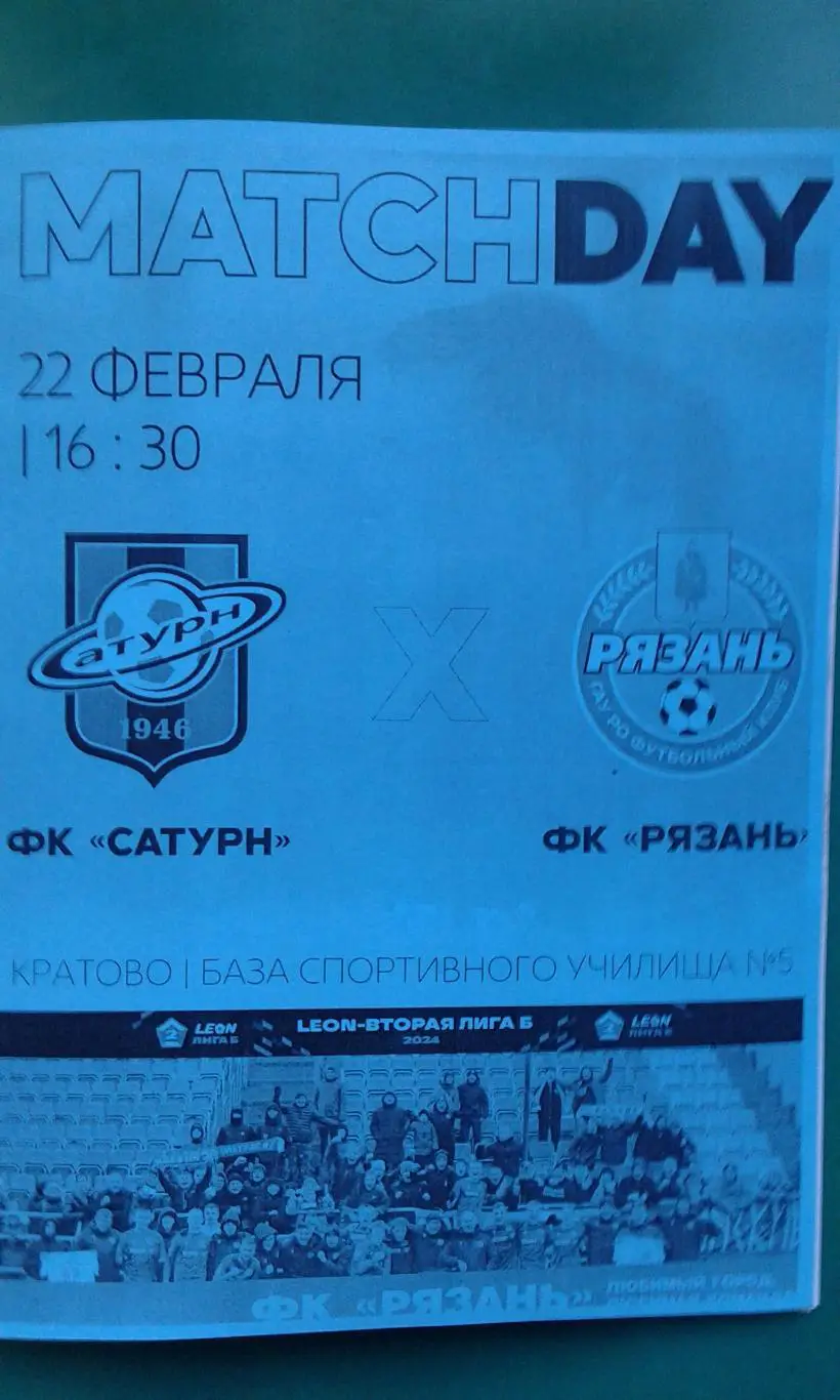 Сатурн (Раменское)- Рязань (Рязань) 22 февраля 2025 года. (Неофициальная). ТМ.