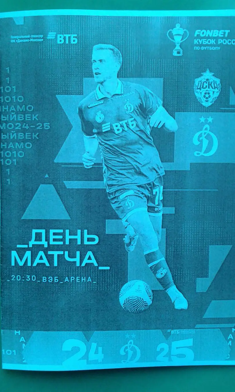 ЦСКА (Москва)- Динамо (Москва) 12 марта 2025 г (Неофициальная) Кубок России. ВТБ