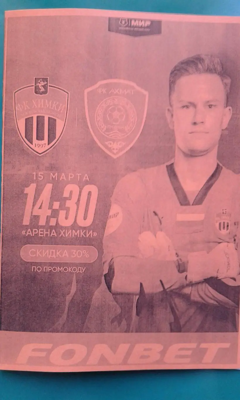 Химки (Химки)- Ахмат (Грозный) 15 марта 2025 года. (Неофициальная).