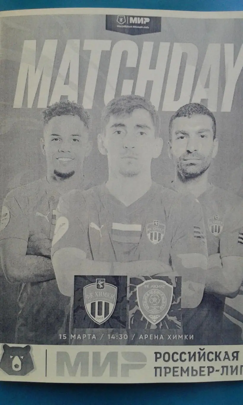 Химки (Химки)- Ахмат (Грозный) 15 марта 2025 года. (Неофициальная). Арена Химки.