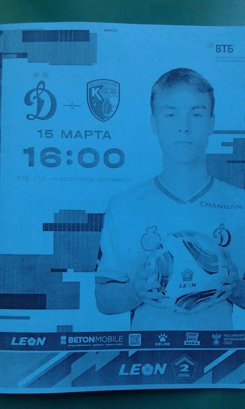Динамо-2 (Москва)- Калуга (Калуга) 15 марта 2025 года. (Неофициальная).